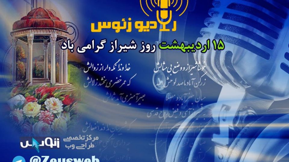 رادیو زئوس ویژه برنامه روز شیراز