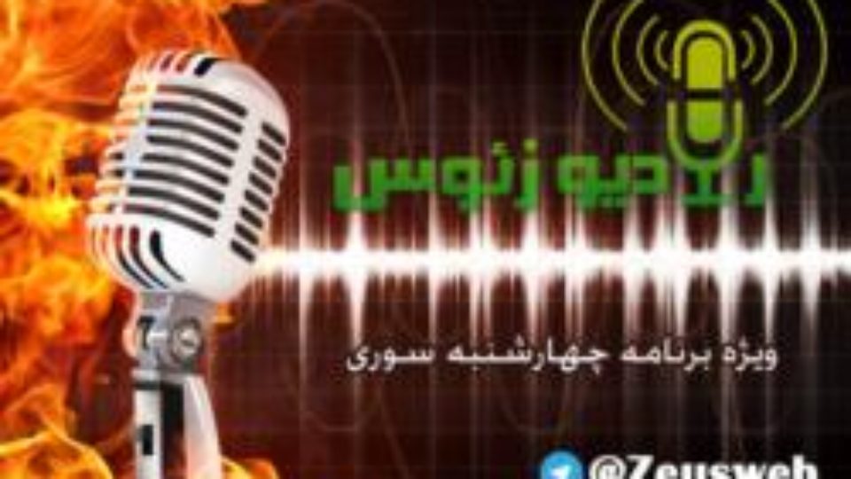 رادیو زئوس ویژه برنامه چهارشنبه سوری قسمت آخر