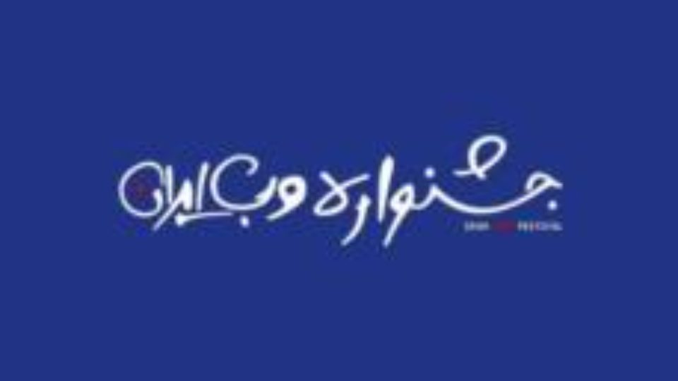 مرکز تخصصی طراحی وب سایت زئوس در هشتمین جشنواره وب ایران